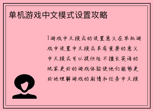 单机游戏中文模式设置攻略