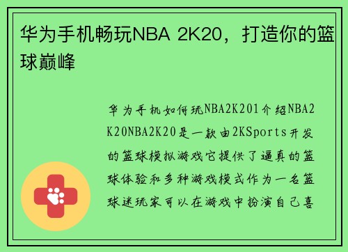 华为手机畅玩NBA 2K20，打造你的篮球巅峰