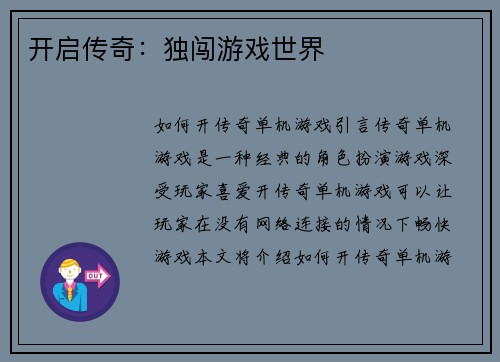 开启传奇：独闯游戏世界