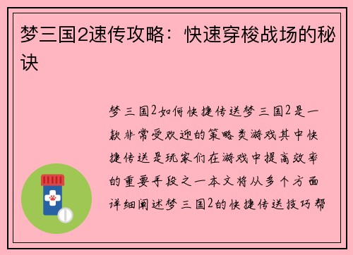 梦三国2速传攻略：快速穿梭战场的秘诀