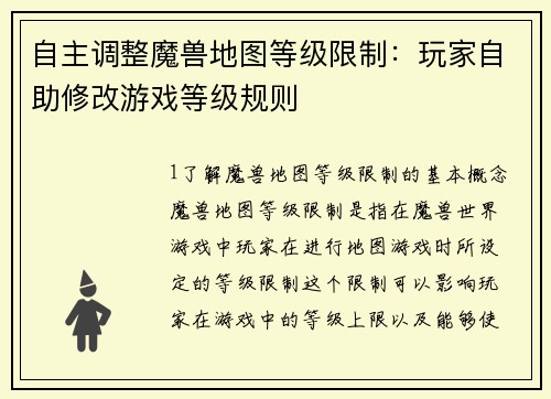 自主调整魔兽地图等级限制：玩家自助修改游戏等级规则